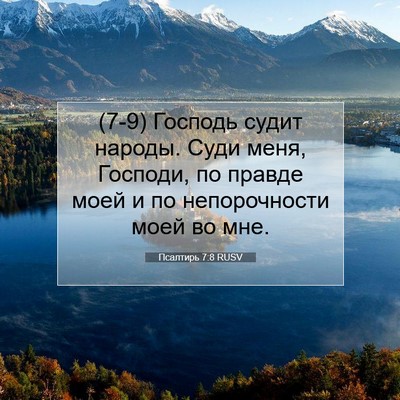 Picture 07 - Псалтирь 7:8 RUSV - (7-9) Господь судит народы. - Bible Verse Picture