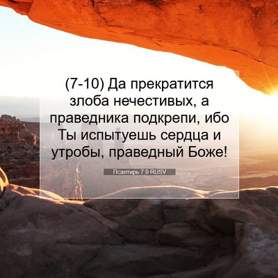 Picture 07 - Псалтирь 7:9 RUSV - (7-10) Да прекратится злоба - Bible Verse Picture