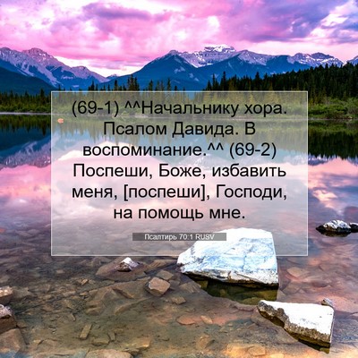 Picture 07 - Псалтирь 70:1 RUSV - (69-1) ^^Начальнику хора. - Bible Verse Picture