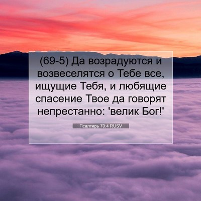Picture 07 - Псалтирь 70:4 RUSV - (69-5) Да возрадуются и - Bible Verse Picture