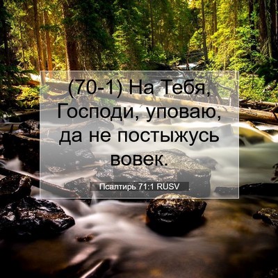 Picture 07 - Псалтирь 71:1 RUSV - (70-1) На Тебя, Господи, - Bible Verse Picture