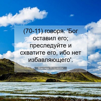 Picture 07 - Псалтирь 71:11 RUSV - (70-11) говоря: 'Бог оставил - Bible Verse Picture