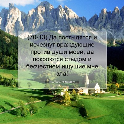 Picture 07 - Псалтирь 71:13 RUSV - (70-13) Да постыдятся и - Bible Verse Picture