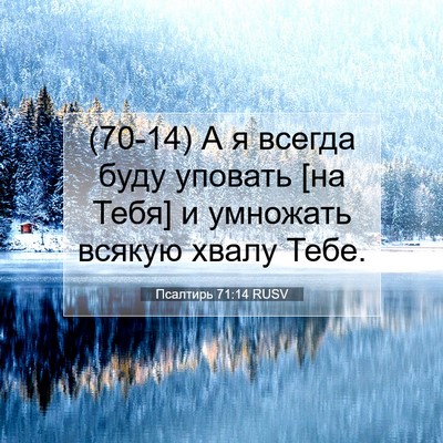Picture 07 - Псалтирь 71:14 RUSV - (70-14) А я всегда буду - Bible Verse Picture