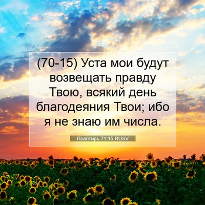 Picture 07 - Псалтирь 71:15 RUSV - (70-15) Уста мои будут - Bible Verse Picture