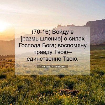 Picture 07 - Псалтирь 71:16 RUSV - (70-16) Войду в [размышление] о - Bible Verse Picture