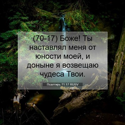 Picture 07 - Псалтирь 71:17 RUSV - (70-17) Боже! Ты наставлял - Bible Verse Picture