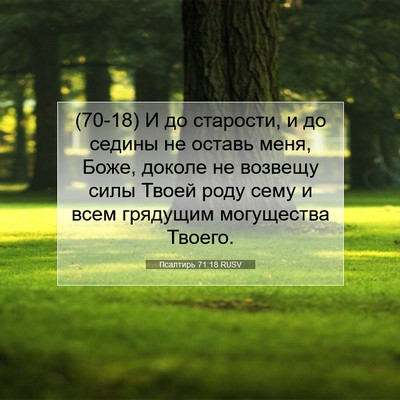 Picture 07 - Псалтирь 71:18 RUSV - (70-18) И до старости, и до - Bible Verse Picture