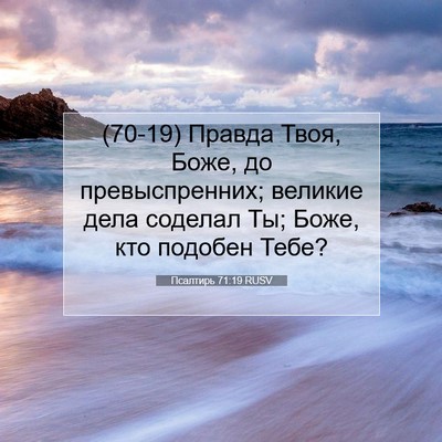 Picture 07 - Псалтирь 71:19 RUSV - (70-19) Правда Твоя, Боже, до - Bible Verse Picture