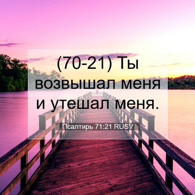 Picture 07 - Псалтирь 71:21 RUSV - (70-21) Ты возвышал меня и - Bible Verse Picture