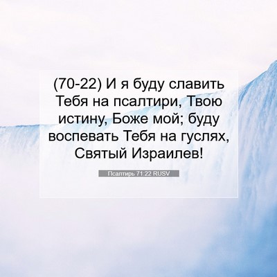 Picture 07 - Псалтирь 71:22 RUSV - (70-22) И я буду славить Тебя - Bible Verse Picture