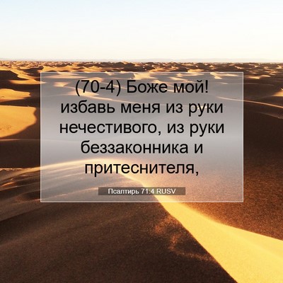 Picture 07 - Псалтирь 71:4 RUSV - (70-4) Боже мой! избавь меня - Bible Verse Picture