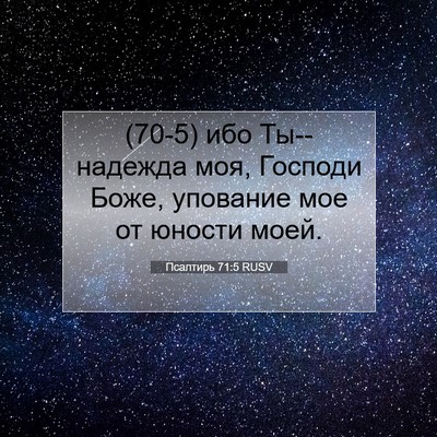 Picture 07 - Псалтирь 71:5 RUSV - (70-5) ибо Ты--надежда моя, - Bible Verse Picture