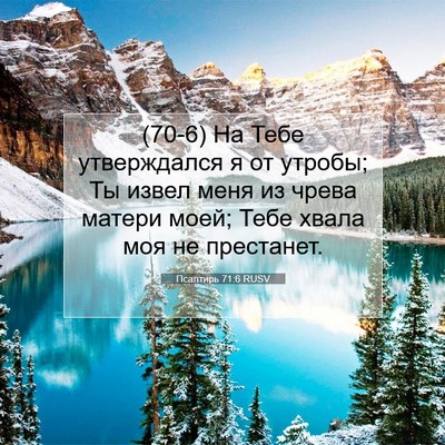 Picture 07 - Псалтирь 71:6 RUSV - (70-6) На Тебе утверждался я - Bible Verse Picture