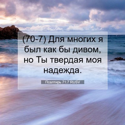 Picture 07 - Псалтирь 71:7 RUSV - (70-7) Для многих я был как бы - Bible Verse Picture