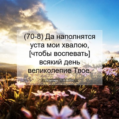 Picture 07 - Псалтирь 71:8 RUSV - (70-8) Да наполнятся уста мои - Bible Verse Picture