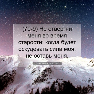 Picture 07 - Псалтирь 71:9 RUSV - (70-9) Не отвергни меня во - Bible Verse Picture