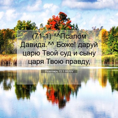 Picture 07 - Псалтирь 72:1 RUSV - (71-1) ^^Псалом Давида.^^ Боже! - Bible Verse Picture