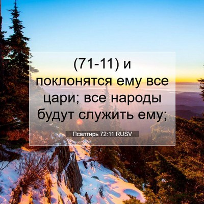 Picture 07 - Псалтирь 72:11 RUSV - (71-11) и поклонятся ему все - Bible Verse Picture