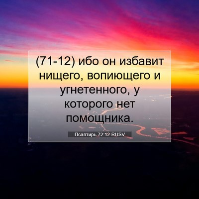 Picture 07 - Псалтирь 72:12 RUSV - (71-12) ибо он избавит нищего, - Bible Verse Picture