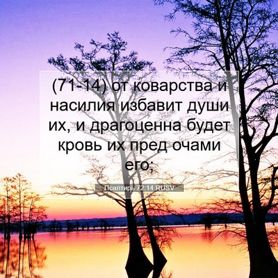 Picture 07 - Псалтирь 72:14 RUSV - (71-14) от коварства и насилия - Bible Verse Picture