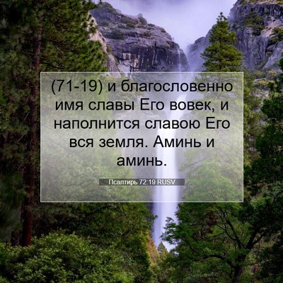 Picture 07 - Псалтирь 72:19 RUSV - (71-19) и благословенно имя - Bible Verse Picture