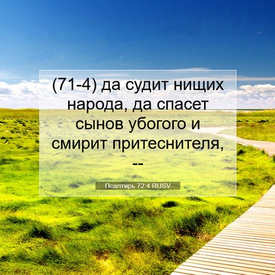 Picture 07 - Псалтирь 72:4 RUSV - (71-4) да судит нищих народа, - Bible Verse Picture