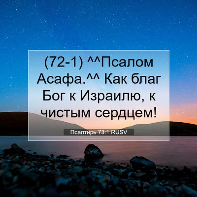 Picture 07 - Псалтирь 73:1 RUSV - (72-1) ^^Псалом Асафа.^^ Как - Bible Verse Picture