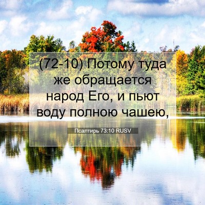 Picture 07 - Псалтирь 73:10 RUSV - (72-10) Потому туда же - Bible Verse Picture