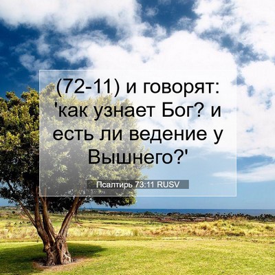 Picture 07 - Псалтирь 73:11 RUSV - (72-11) и говорят: 'как узнает - Bible Verse Picture