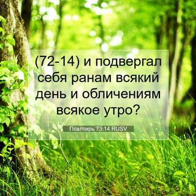 Picture 07 - Псалтирь 73:14 RUSV - (72-14) и подвергал себя ранам - Bible Verse Picture