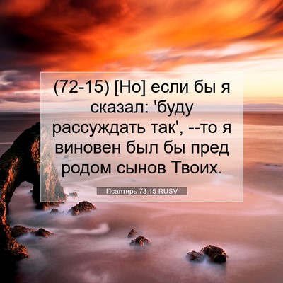 Picture 07 - Псалтирь 73:15 RUSV - (72-15) [Но] если бы я сказал: - Bible Verse Picture