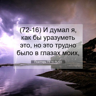 Picture 07 - Псалтирь 73:16 RUSV - (72-16) И думал я, как бы - Bible Verse Picture