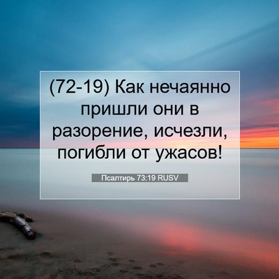 Picture 07 - Псалтирь 73:19 RUSV - (72-19) Как нечаянно пришли - Bible Verse Picture