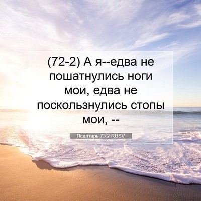 Picture 07 - Псалтирь 73:2 RUSV - (72-2) А я--едва не - Bible Verse Picture