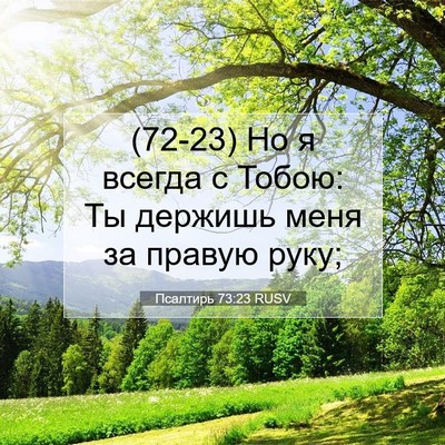 Picture 07 - Псалтирь 73:23 RUSV - (72-23) Но я всегда с Тобою: Ты - Bible Verse Picture