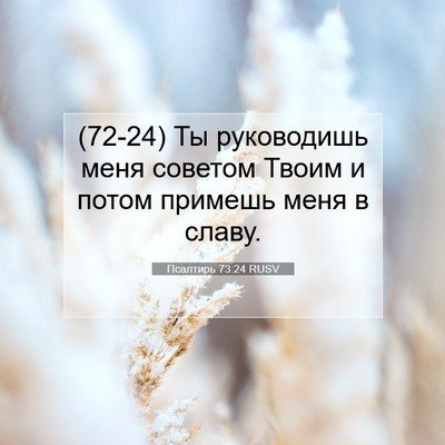 Picture 07 - Псалтирь 73:24 RUSV - (72-24) Ты руководишь меня - Bible Verse Picture