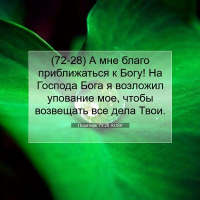 Picture 07 - Псалтирь 73:28 RUSV - (72-28) А мне благо - Bible Verse Picture