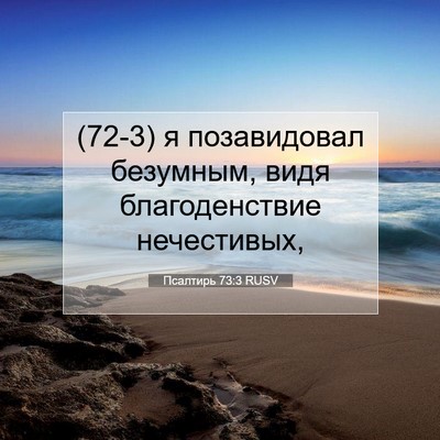 Picture 07 - Псалтирь 73:3 RUSV - (72-3) я позавидовал - Bible Verse Picture