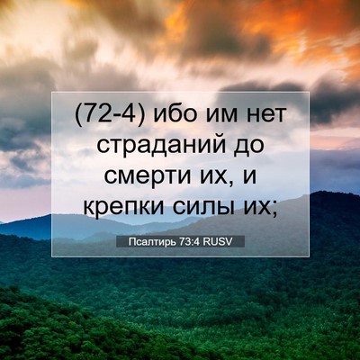 Picture 07 - Псалтирь 73:4 RUSV - (72-4) ибо им нет страданий до - Bible Verse Picture