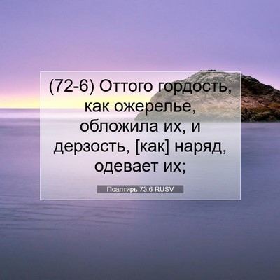 Picture 07 - Псалтирь 73:6 RUSV - (72-6) Оттого гордость, как - Bible Verse Picture