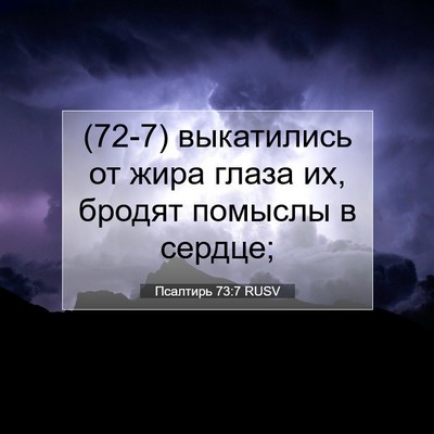 Picture 07 - Псалтирь 73:7 RUSV - (72-7) выкатились от жира - Bible Verse Picture