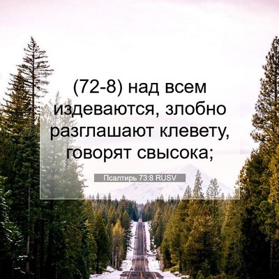 Picture 07 - Псалтирь 73:8 RUSV - (72-8) над всем издеваются, - Bible Verse Picture