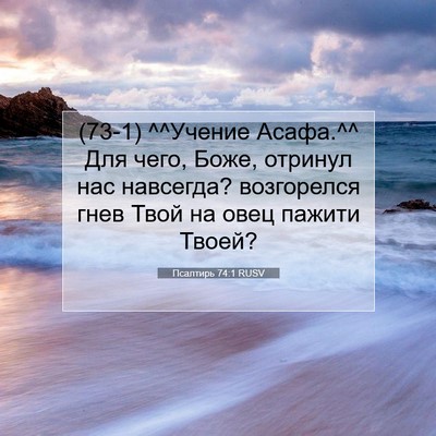 Picture 07 - Псалтирь 74:1 RUSV - (73-1) ^^Учение Асафа.^^ Для - Bible Verse Picture