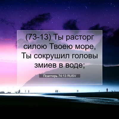 Picture 07 - Псалтирь 74:13 RUSV - (73-13) Ты расторг силою Твоею - Bible Verse Picture