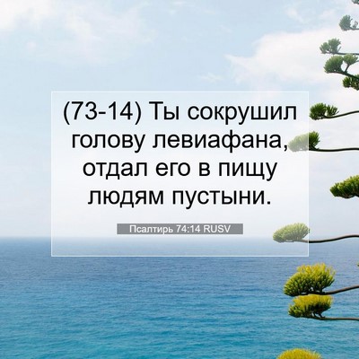 Picture 07 - Псалтирь 74:14 RUSV - (73-14) Ты сокрушил голову - Bible Verse Picture