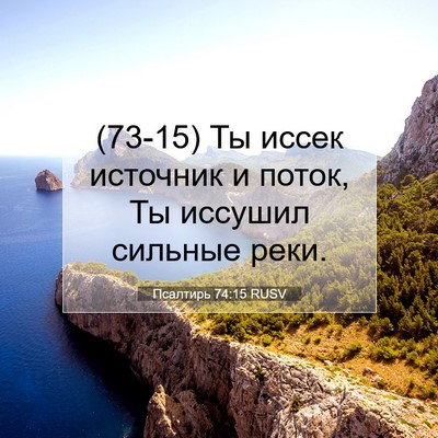 Picture 07 - Псалтирь 74:15 RUSV - (73-15) Ты иссек источник и - Bible Verse Picture
