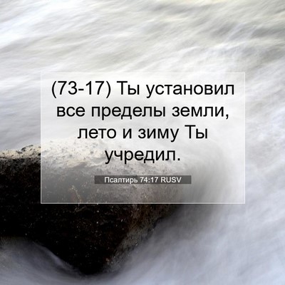 Picture 07 - Псалтирь 74:17 RUSV - (73-17) Ты установил все - Bible Verse Picture