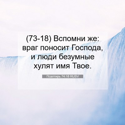 Picture 07 - Псалтирь 74:18 RUSV - (73-18) Вспомни же: враг - Bible Verse Picture