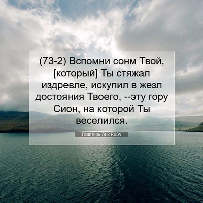 Picture 07 - Псалтирь 74:2 RUSV - (73-2) Вспомни сонм Твой, - Bible Verse Picture